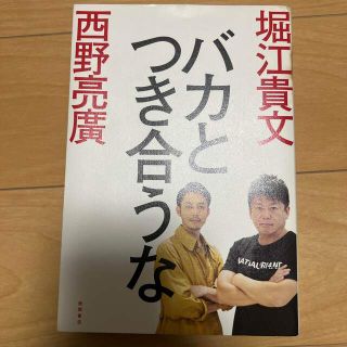 【大幅値下げ】バカとつき合うな(その他)