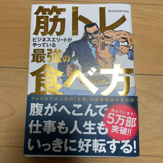 【値下げ】筋トレビジネスエリートがやっている最強の食べ方 エンタメ/ホビーの本(その他)の商品写真