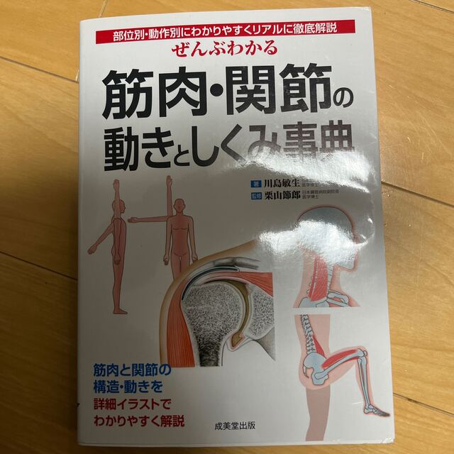 【大幅値下げ】ぜんぶわかる筋肉・関節の動きとしくみ事典 エンタメ/ホビーの本(健康/医学)の商品写真