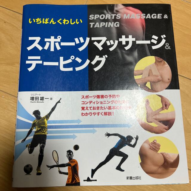 【大幅値下げ】いちばんくわしいスポ－ツマッサ－ジ＆テ－ピング エンタメ/ホビーの本(趣味/スポーツ/実用)の商品写真