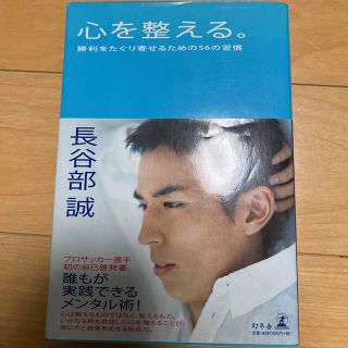 心を整える。 勝利をたぐり寄せるための５６の習慣(その他)