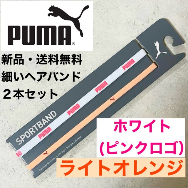 PUMA(プーマ)の新品・送料無料PUMA細いヘアバンド2本セット 白(ピンクロゴ) ライトオレンジ スポーツ/アウトドアのサッカー/フットサル(その他)の商品写真