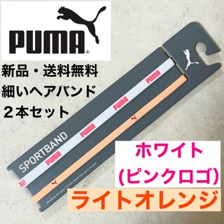 プーマ(PUMA)の新品・送料無料PUMA細いヘアバンド2本セット 白(ピンクロゴ) ライトオレンジ(その他)