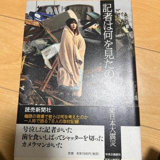 【大幅値下げ】記者は何を見たのか ３・１１東日本大震災(人文/社会)