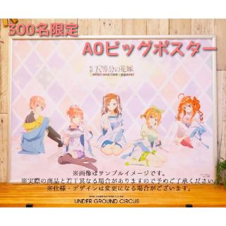 キャラクターグッズ 五等分の花嫁 A0BIGポスター コラボレーション ...