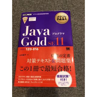 JavaプログラマGold SE 11 試験番号1Z0-816(資格/検定)