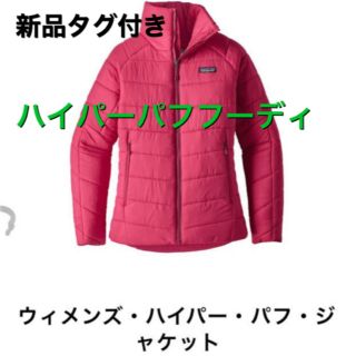 パタゴニア(patagonia)の希少///新品タグ付き///　ハイパーパフ　ジャケット(ダウンジャケット)