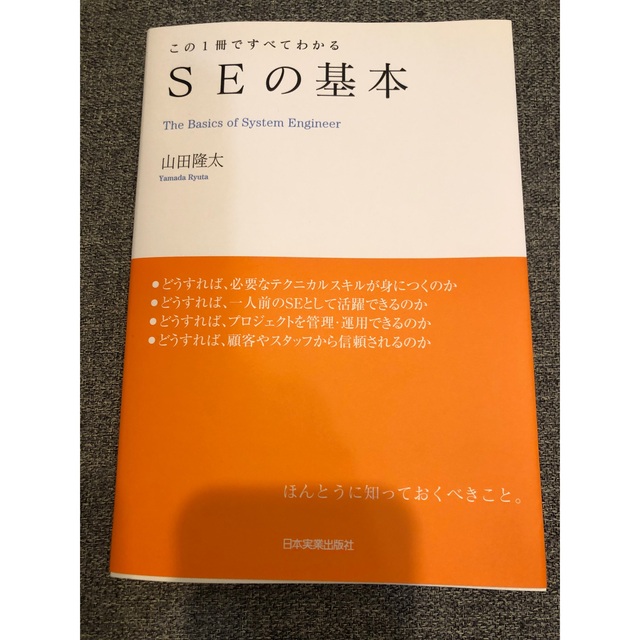 SEの基本 この１冊ですべてわかる エンタメ/ホビーの本(コンピュータ/IT)の商品写真