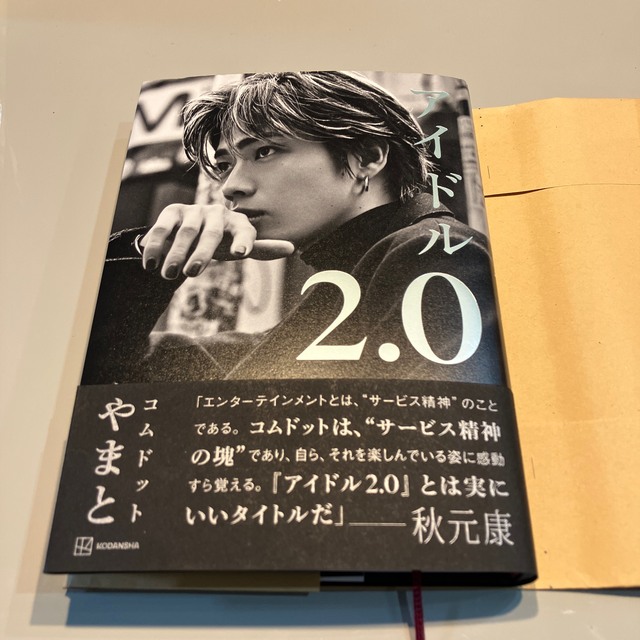 アイドル２．０ エンタメ/ホビーの本(アート/エンタメ)の商品写真