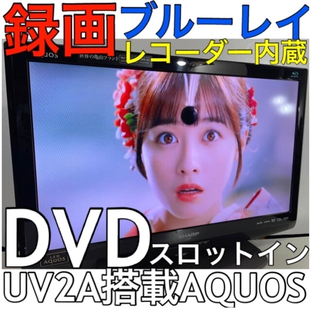 ブルーレイレコーダー搭載】26型 シャープ 液晶テレビ SHARP アクオス