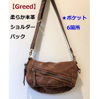 グリード(GREED)の【Greed】柔らかレザー　ショルダーバッグ　ブラウン(ショルダーバッグ)