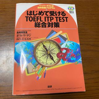 はじめて受けるＴＯＥＦＬ　ＩＴＰ　ＴＥＳＴ総合対策 ペ－パ－テスト式団体受験プロ(資格/検定)