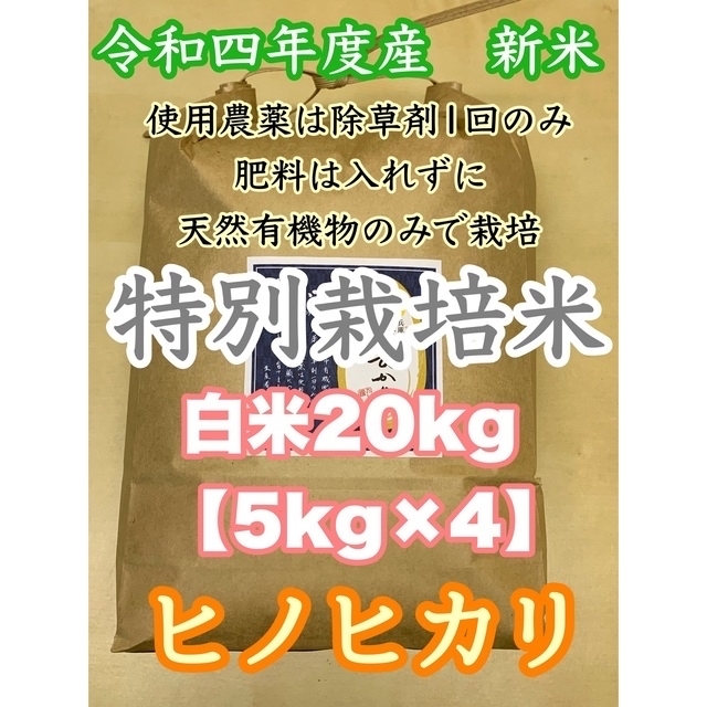 白米20kg天然有機物栽培 令和4年度産新米ヒノヒカリ 使用農薬は除草剤一回のみ 豪華 38.0%割引