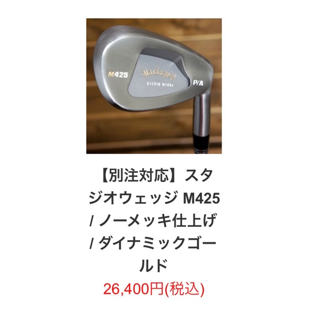 マスダウェッジ2本セット☆ M425/ノーメッキ仕上げ/DG120