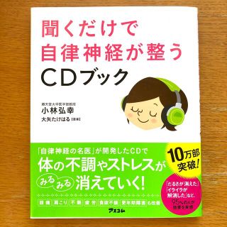 聞くだけで自律神経が整うＣＤブック(CDブック)