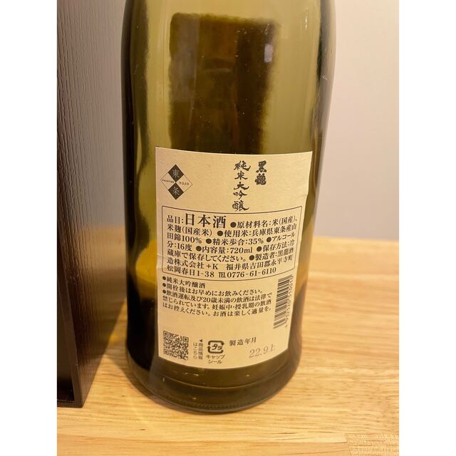 黒龍　純米大吟醸　空き瓶　化粧箱付き 食品/飲料/酒の酒(日本酒)の商品写真