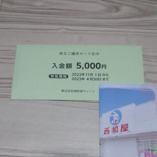 ニシマツヤ(西松屋)の西松屋 株主優待制カード 5000円 株主優待(ショッピング)