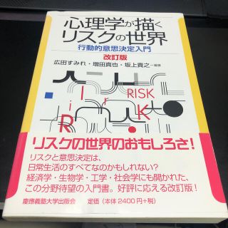 心理学が描くリスクの世界　改訂版(人文/社会)