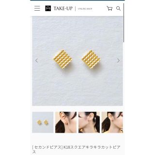 テイクアップ(TAKE-UP)のテイクアップ　セカンドピアス　片耳のみ　K18(ピアス)