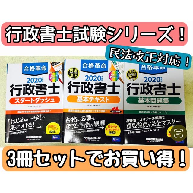 TAC出版(タックシュッパン)の【中古・美品】合格革命 2020年度版 行政書士試験 テキスト 問題集 セット エンタメ/ホビーの本(資格/検定)の商品写真