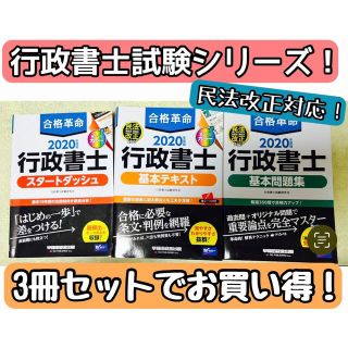 タックシュッパン(TAC出版)の【中古・美品】合格革命 2020年度版 行政書士試験 テキスト 問題集 セット(資格/検定)