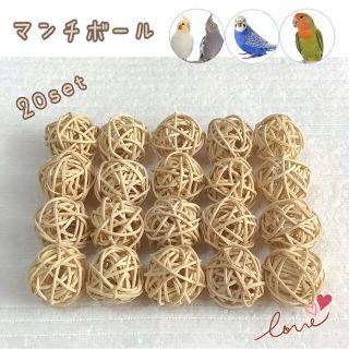 鳥 小動物 無着色  マンチボール バードトイ (20個セット)ナチュラル(鳥)