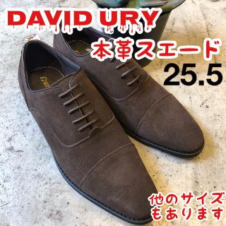 DAVID URY 革靴　本革　スエード　履きやすい　ブラウン　25.5.㎝(ドレス/ビジネス)