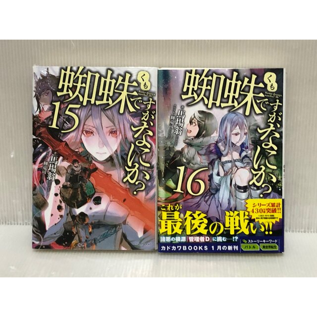 Y051y】蜘蛛ですが、なにか ラノベ 第1〜16巻+Ex巻17冊全巻セット