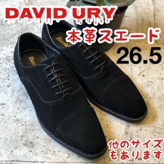 DAVID URY 革靴　本革　スエード　履きやすい　黒　26.5㎝(ドレス/ビジネス)