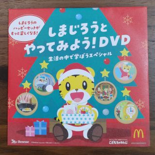 マクドナルド(マクドナルド)のしまじろうとやってみよう！DVD(ノンフィクション/教養)