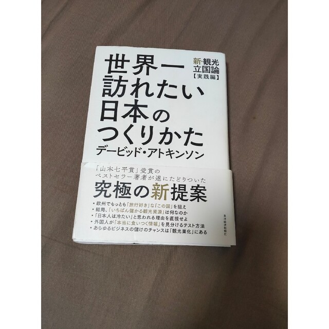 世界一訪れたい日本のつくりかた 新・観光立国論【実践編】 エンタメ/ホビーの本(ビジネス/経済)の商品写真