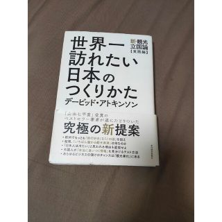 世界一訪れたい日本のつくりかた 新・観光立国論【実践編】(ビジネス/経済)