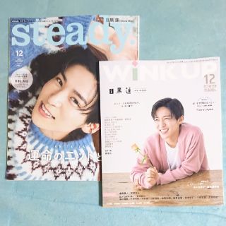 スノーマン(Snow Man)のSteady Wink up 目黒蓮(アート/エンタメ/ホビー)
