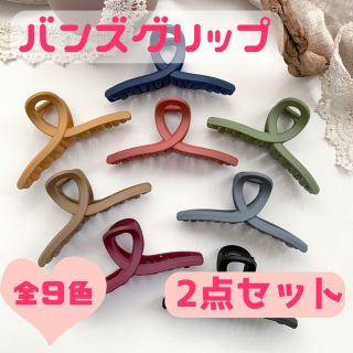 【2点セット】バンズグリップ ヘアクリップ 韓国 普段使い シンプル(バレッタ/ヘアクリップ)