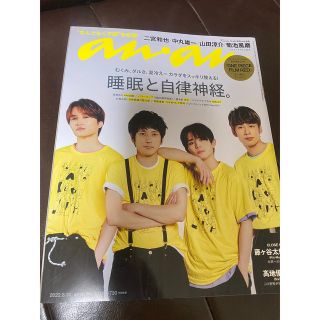 anan 二宮和也 中丸雄一　山田涼介　菊地風磨　新品 丸ごと一冊(アート/エンタメ/ホビー)