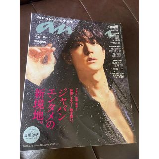 anan 中島裕翔 新品 丸ごと一冊(アート/エンタメ/ホビー)