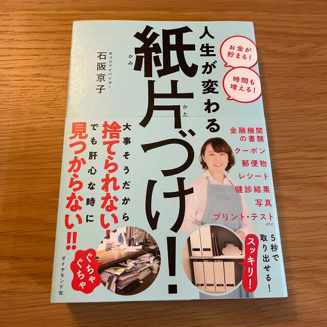 ダイヤモンド社(ダイヤモンドシャ)の人生が変わる紙片づけ！ エンタメ/ホビーの本(住まい/暮らし/子育て)の商品写真