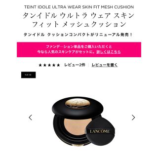 ランコム(LANCOME)のランコム　タンイドルウルトラウェアスキンフィットメッシュクッション(ファンデーション)