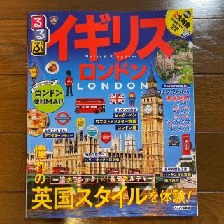 （nzmiii様）るるぶイギリス ロンドン(地図/旅行ガイド)