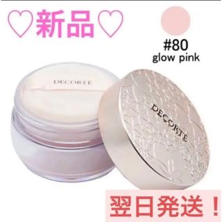 コスメデコルテ(COSME DECORTE)の【新品】コスメデコルテ フェイスパウダー 80 glow pink 20g(フェイスパウダー)