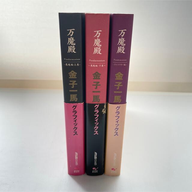 和風 金子一馬グラフィックス 万魔殿 3冊セット | www.benimuhendisim.com