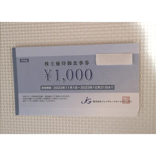 ジェイグループ  株主優待御食事券　8枚　8000円分