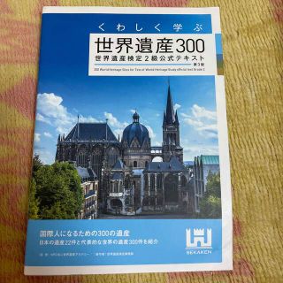 くわしく学ぶ世界遺産３００ 世界遺産検定２級公式テキスト 第３版(資格/検定)