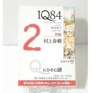 □村上春樹～攻略 BOOK ２【Ｑにひそむ謎　『１Ｑ ８４ (後編)』】(その他)