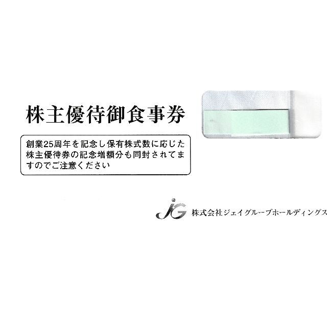 ジェイグループホールディングス 株主優待券 食事券 15000円分 おトク