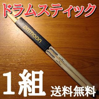 〇ammoon ドラムスティック　5A　2本1組セット　送料無