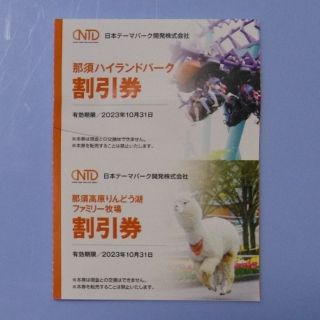 那須ハイランド　那須高原りんどう湖ファミリー牧場　割引券　株主優待(遊園地/テーマパーク)