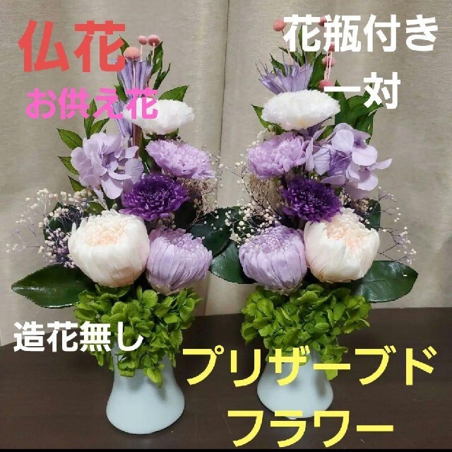 特選仏花 フラワーアレンジ 造花無し プリザーブドフラワー 花瓶付き一対