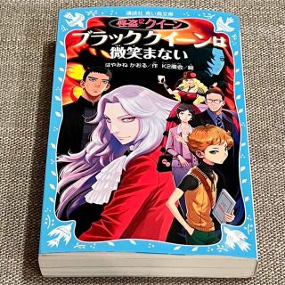 コウダンシャ(講談社)のブラッククイ－ンは微笑まない 怪盗クイ－ン(絵本/児童書)