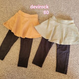 デビロック(DEVILOCK)の【devirock】10分丈　スカッツセット 80(スカート)